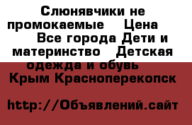 Слюнявчики не промокаемые  › Цена ­ 350 - Все города Дети и материнство » Детская одежда и обувь   . Крым,Красноперекопск